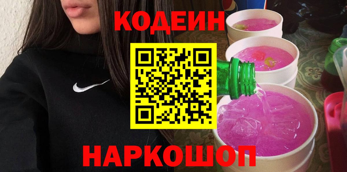 Кодеин Purple Drank  Вход с VPN  Киржач  Кодеин Purple Drank 