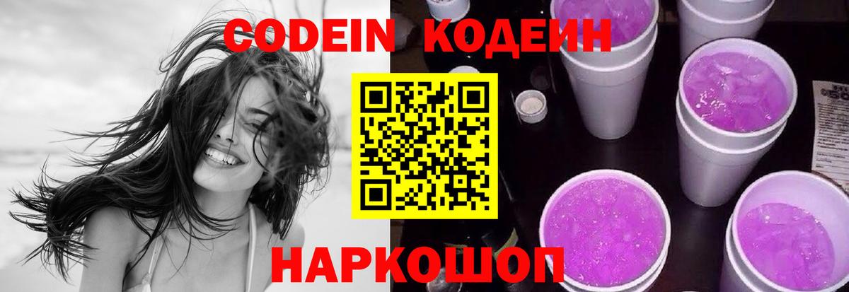 Кодеин Purple Drank Киржач
